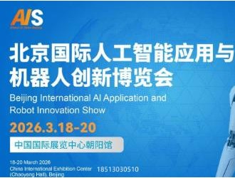 北京國際人工智能應(yīng)用與機(jī)器人創(chuàng)新博覽會(huì)